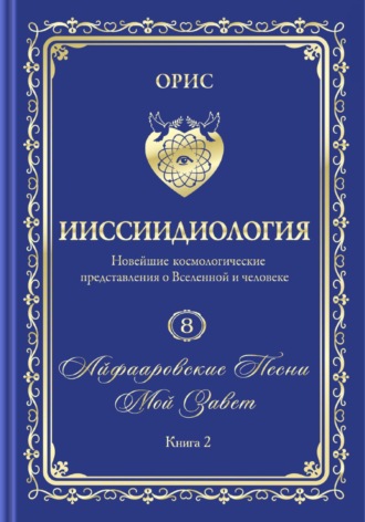 Орис Орис, «Айфааровские Песни. Часть 4» (Том 8, книга 2)